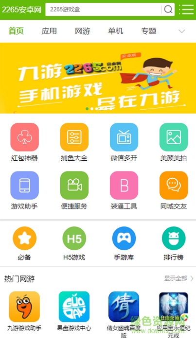 2265安卓网游戏盒 v2.00.17 安卓版1