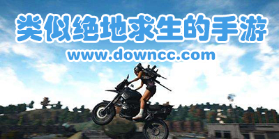类似绝地求生的手游下载-和绝地求生差不多的手游-类似吃鸡的手游下载