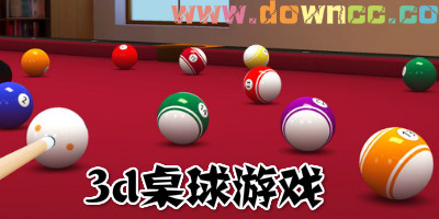 3d桌球游戏