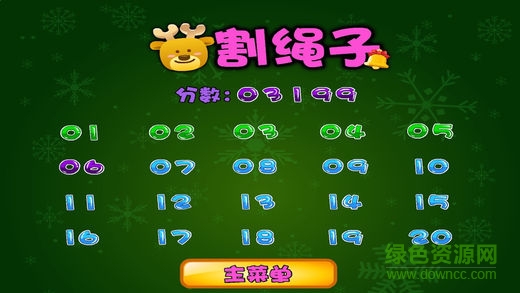 割绳子ios版 v2.1.5 iPhone免费版0