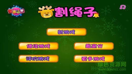 割绳子ios版 v2.1.5 iPhone免费版3