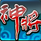 神将传奇ol