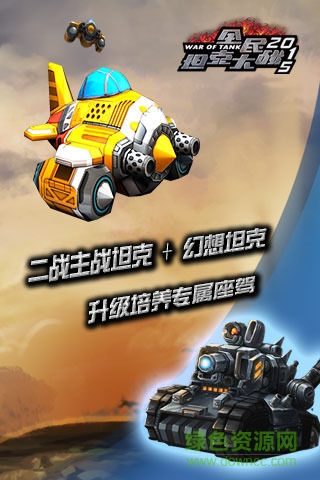 全民坦克大战2015内购修改版 v1.1.0 安卓修改版3