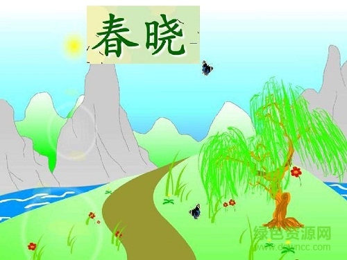 春晓ppt课件 0