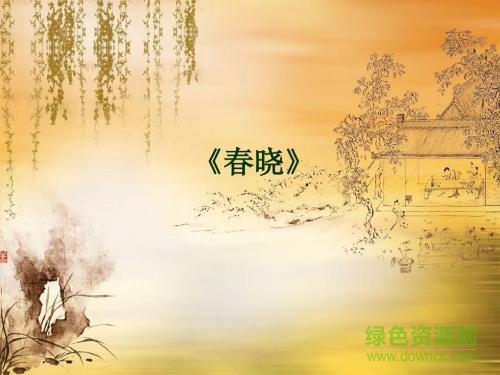 春晓ppt课件