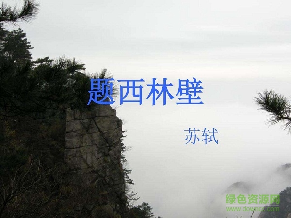 题西林壁古诗ppt课件 0