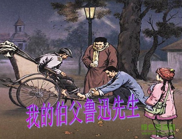 我的伯父鲁迅先生ppt完美版 0