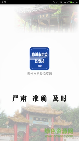 滁州市纪委监察局网站 v1.2 安卓版1