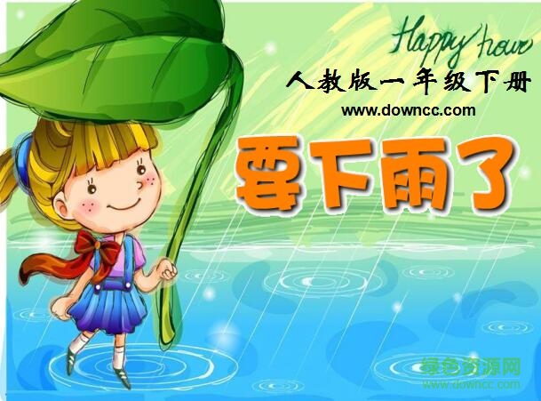 要下雨了ppt课件2017 0