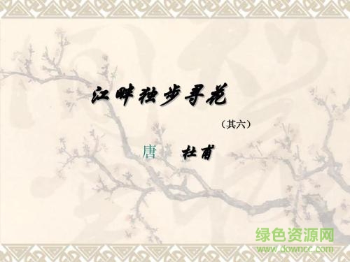 江畔独步寻花杜甫ppt课件 0