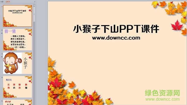 人教版一年级下册小猴子下山ppt 0