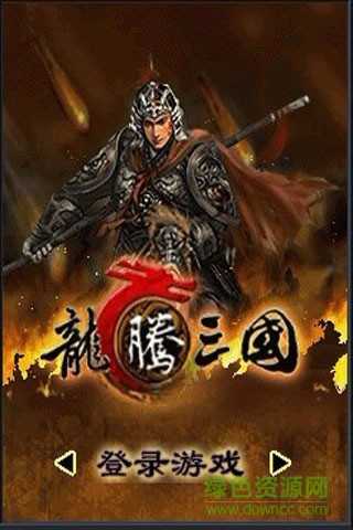 龙腾三国单机游戏 v1.5.0 安卓版2