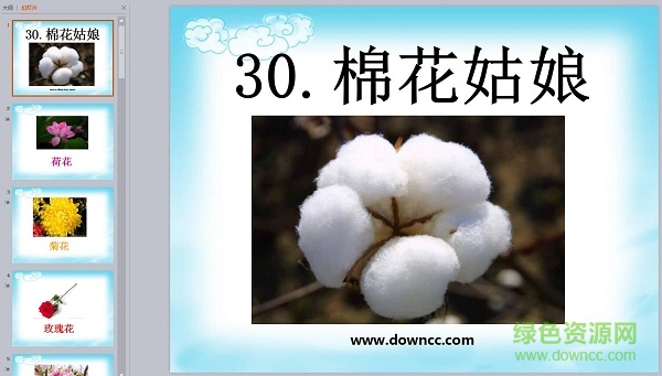 棉花姑娘第二课时ppt 免费版0