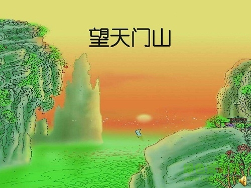 望天门山ppt课件 0
