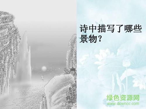 望天门山ppt课件