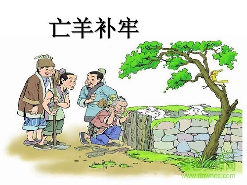 亡羊补牢故事ppt课件