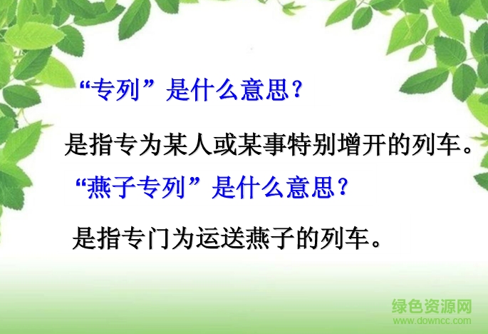 燕子专列 优秀ppt 0