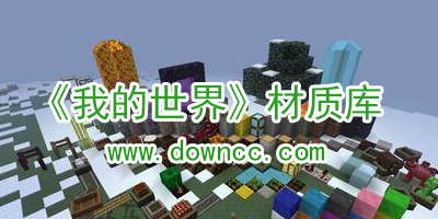 我的世界材质包