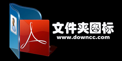 电脑文件夹图标大全-文件夹图标素材下载-win7文件夹图标下载