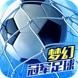 梦幻冠军足球360游戏