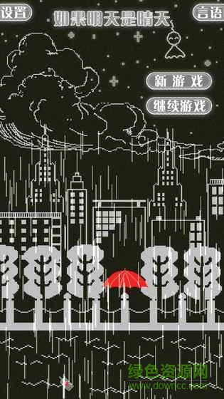 如果明天是晴天游戏 v1.01 安卓版3