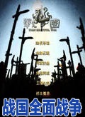 战国全面战争中文版