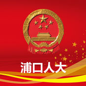 浦口人大手机版