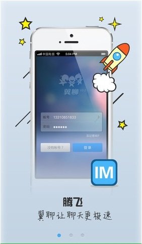 翼聊软件苹果版 v4.2.0 iPhone版2