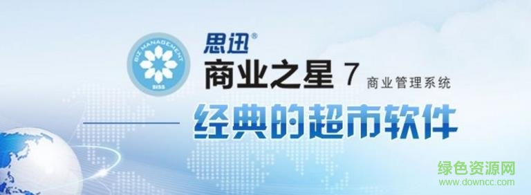 思迅商业之星v7 免狗版0