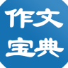 作文宝典免费下载