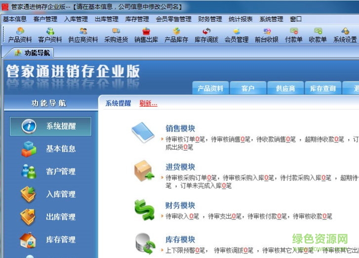 管家通进销存软件企业修改版 v12.2 免费版0