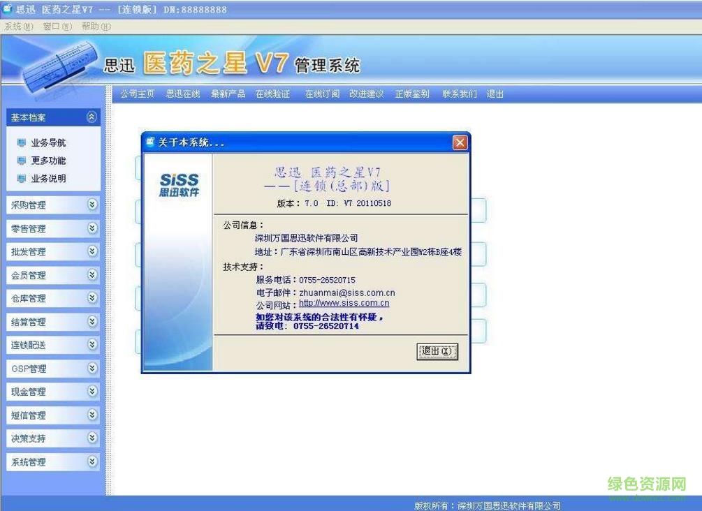 思迅医药之星v7.5正式版 v7.5 免费版0