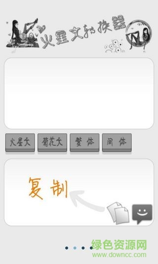 火星文转换器手机版 v6.0 安卓版0