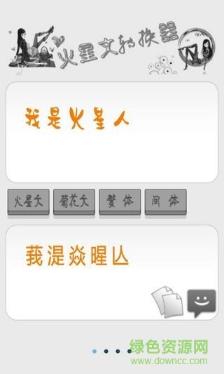 火星文转换器手机版 v6.0 安卓版2