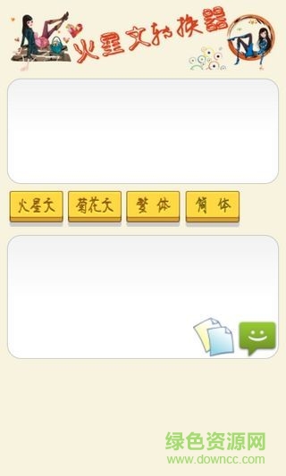 火星文转换器手机版 v6.0 安卓版3