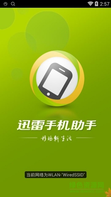 迅雷手机助手apk v1.8.0.100 安卓版0