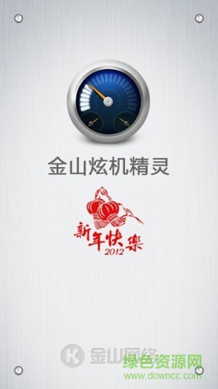 金山炫机精灵手机版(系统检测) v0.9.3.3 安卓版0