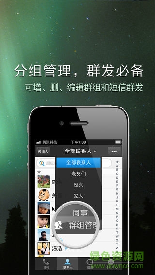 qq通讯录iphone版 v5.6 苹果版1