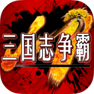 三国志争霸手机版