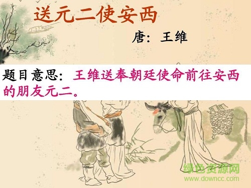 送元二使安西优质ppt课件 0
