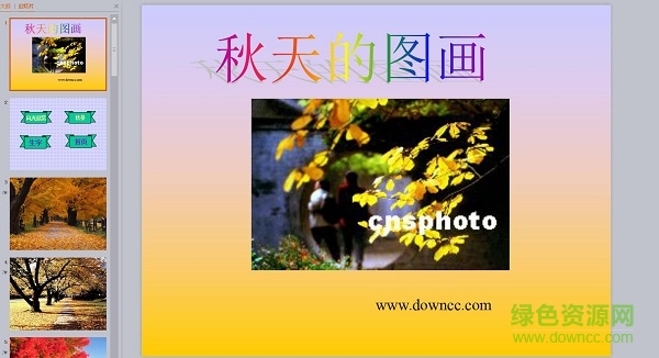 秋天的图画教案设计ppt课件 免费版0