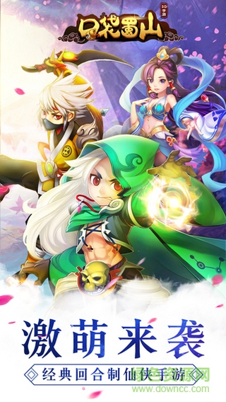 口袋蜀山满v版 口袋蜀山公益服