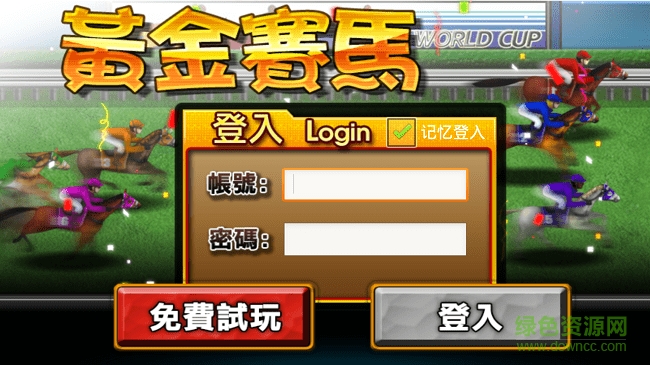 86黄金赛马80分闪机版手机版(街机赛马) v1.0 安卓版0