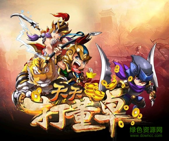 天天打董卓h5游戏 v1.0 安卓版1