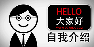 自我介绍ppt模板