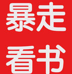 暴走看书vip软件免费版