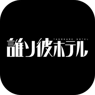 黄昏旅店汉化修改版