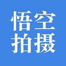 悟空拍摄最新版