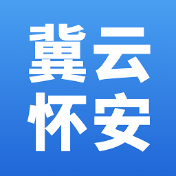 冀云怀安客户端