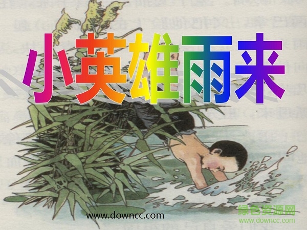 小英雄雨来教学设计ppt课件 免费版0